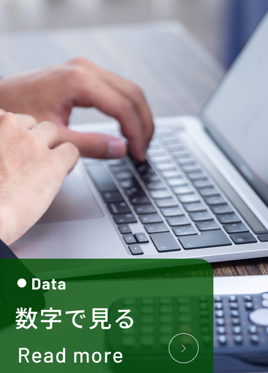数字で見る