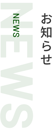 お知らせ